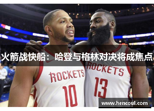 火箭战快船：哈登与格林对决将成焦点