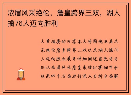 浓眉风采绝伦，詹皇跨界三双，湖人擒76人迈向胜利