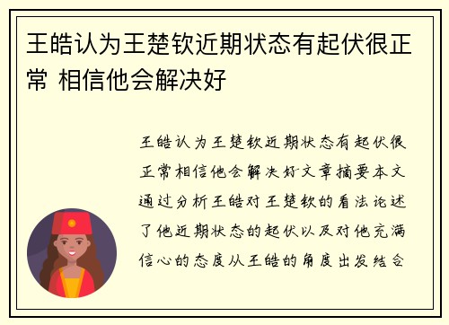 王皓认为王楚钦近期状态有起伏很正常 相信他会解决好