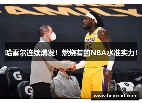 哈雷尔连续爆发！燃烧着的NBA水准实力！