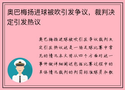 奥巴梅扬进球被吹引发争议，裁判决定引发热议