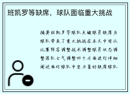 班凯罗等缺席,球队面临重大挑战